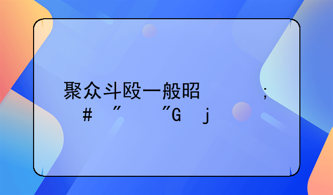 聚众斗殴一般是怎么判刑的