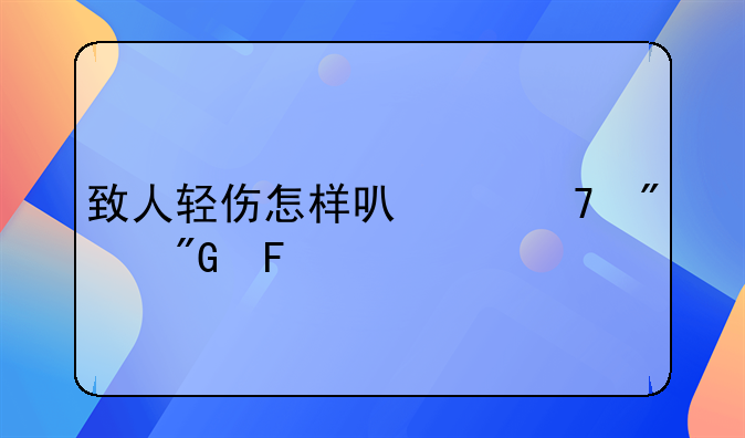 致人轻伤怎样可以不判刑呢