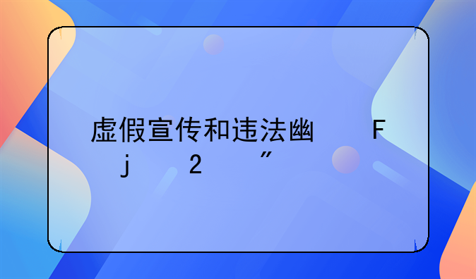 虚假宣传和违法广告的区别