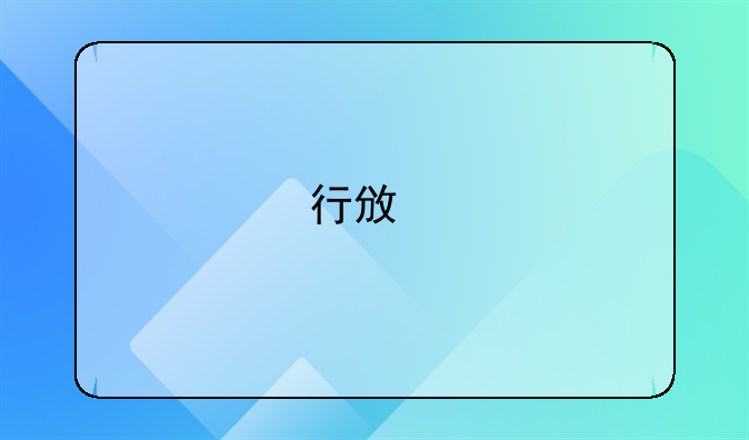 行政执法与刑事司法的关系