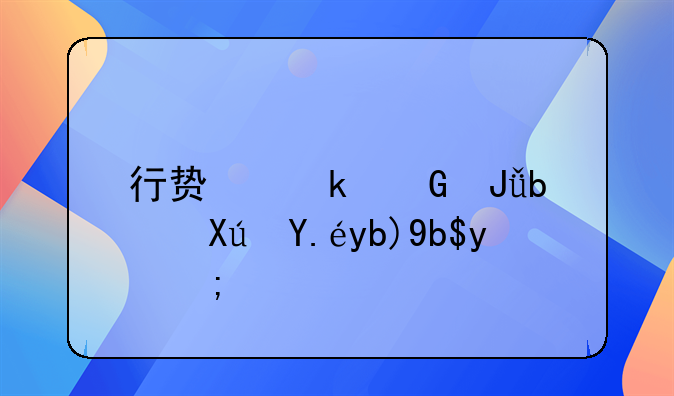 行贿多少钱是可以判刑的？