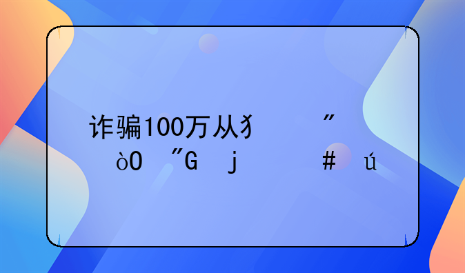 诈骗100万从犯判缓刑的案例