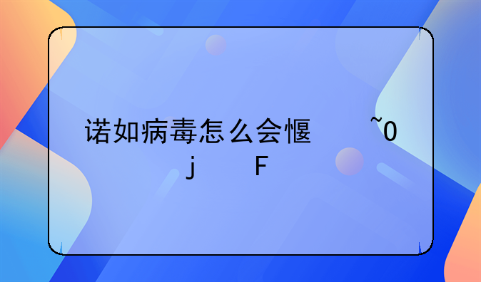 诺如病毒怎么会感染上的呢