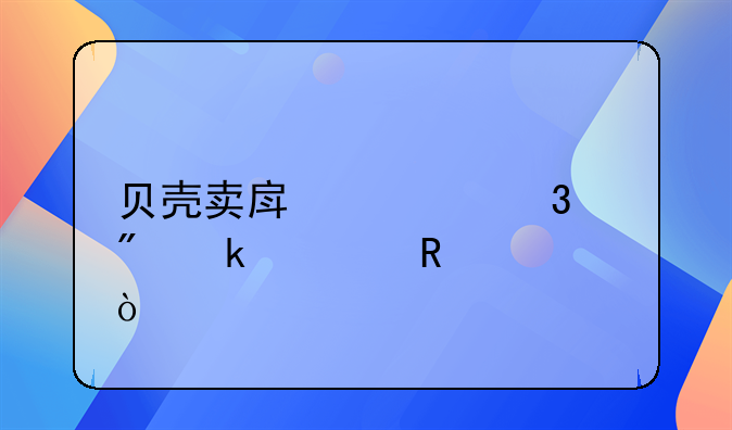 贝壳卖房过完户多久放款？