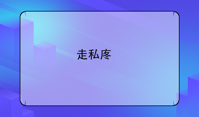 走私废物罪判刑标准多少年