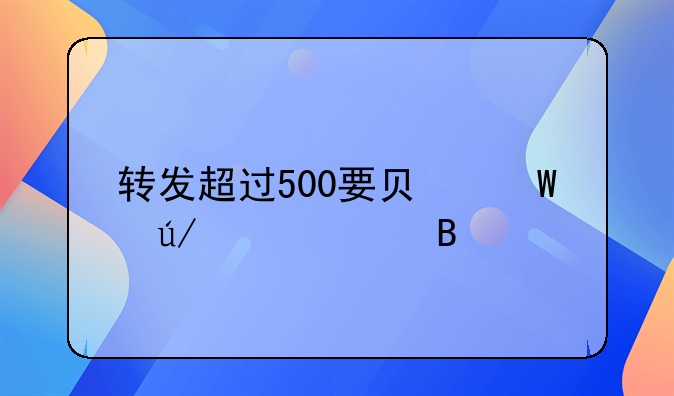 转发超过500要负法律责任吗