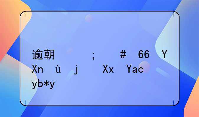 逾期怎么协商还款减免利息