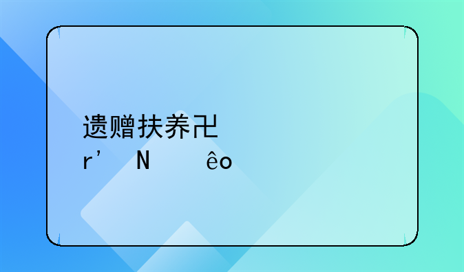 遗赠扶养协议具有哪些特征