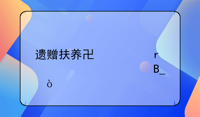 遗赠扶养协议需要见证吗？