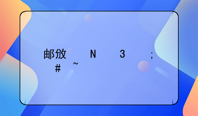 邮政银行怎么查询扣费项目
