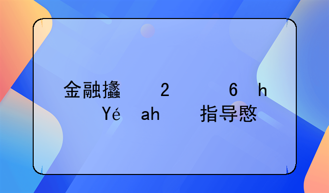 金融支持住房租赁指导意见