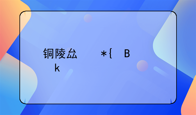 铜陵县办理离婚手续有哪些