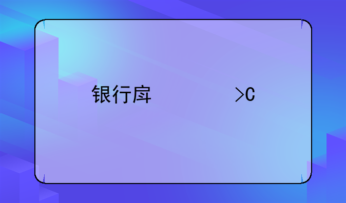 银行房贷提前还款最新规定