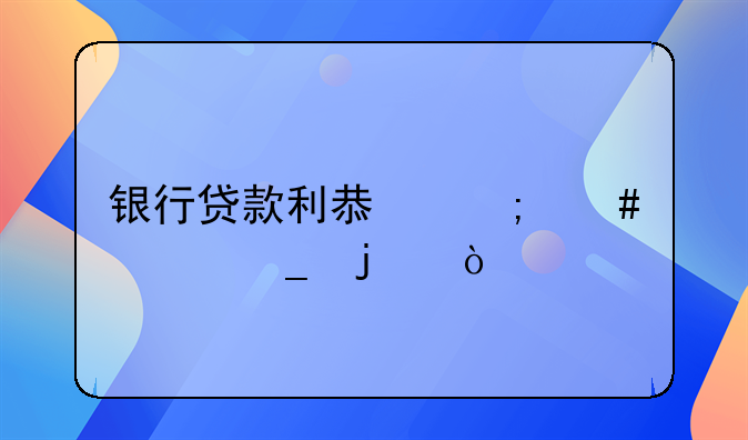 银行贷款利息怎么计算的？
