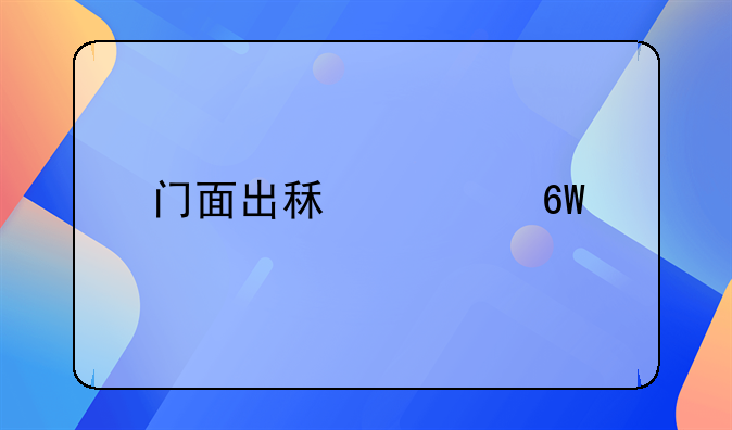 门面出租简单版的合同范本