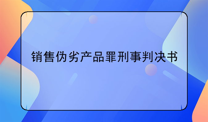 销售伪劣产品罪刑事判决书