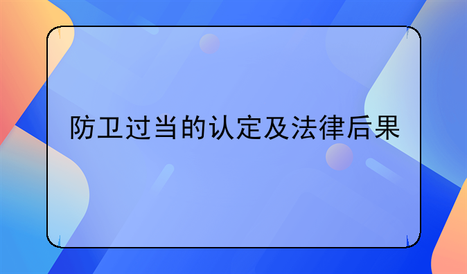 防卫过当的认定及法律后果