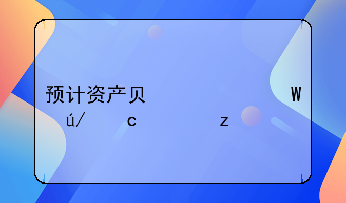 预计资产负债表法例题解析