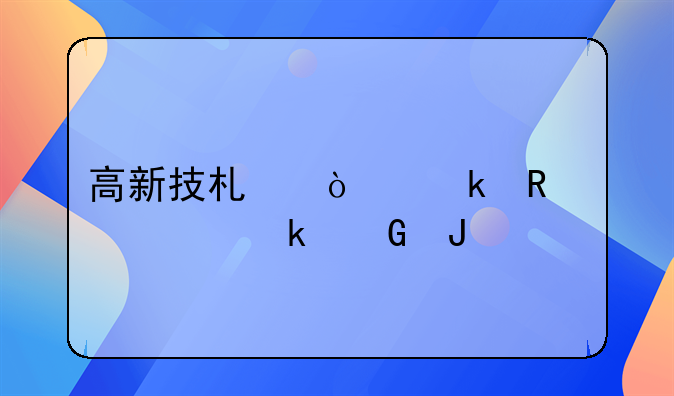 高新技术企业申请要多少钱