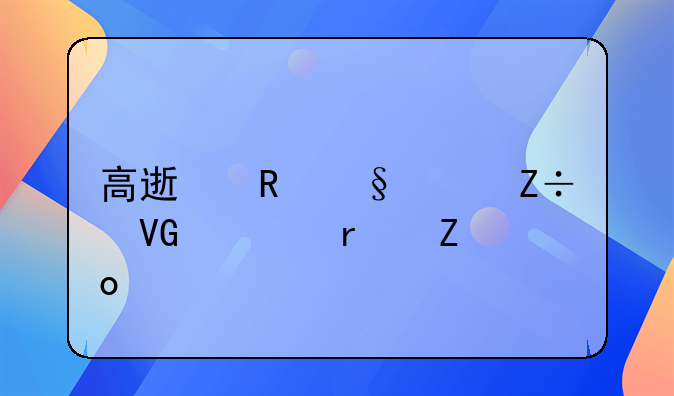 高速收天价施救费最新进展