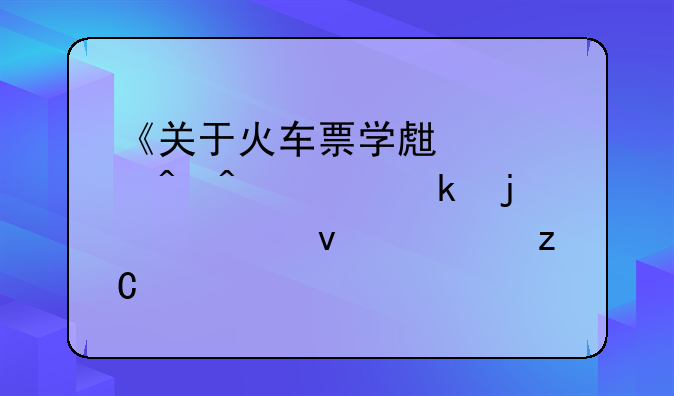 《关于火车票学生票时间规定的全面解析》
