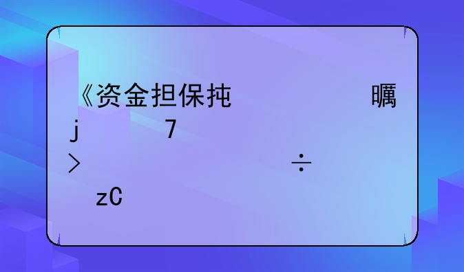 《资金担保承诺书的重要性及其详尽解析》