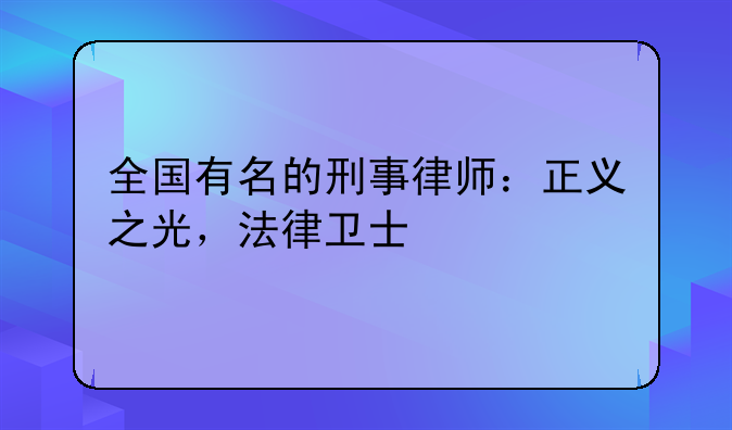 全国有名的刑事律师：正义之光，法律卫士