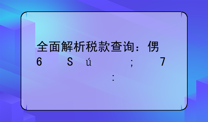 全面解析税款查询：便捷途径与重要性探讨