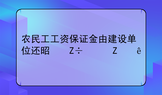 农民工工资保证金由建设单位还是施工方交