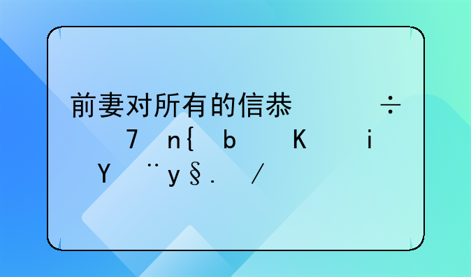 前妻对所有的信息都不回是不是没机会了？