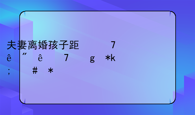 夫妻离婚孩子跟母亲父亲不给抚养费怎么办