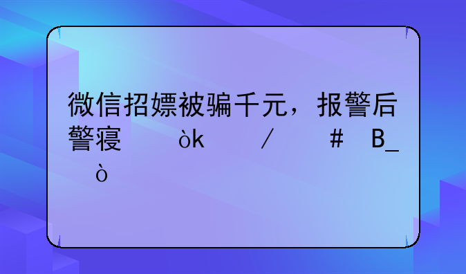 微信招嫖被骗千元，报警后警察会立案吗？