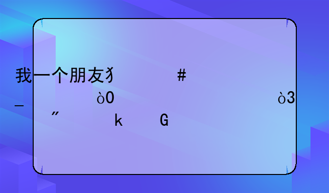 我一个朋友犯诈骗罪，120万元，要判多少年