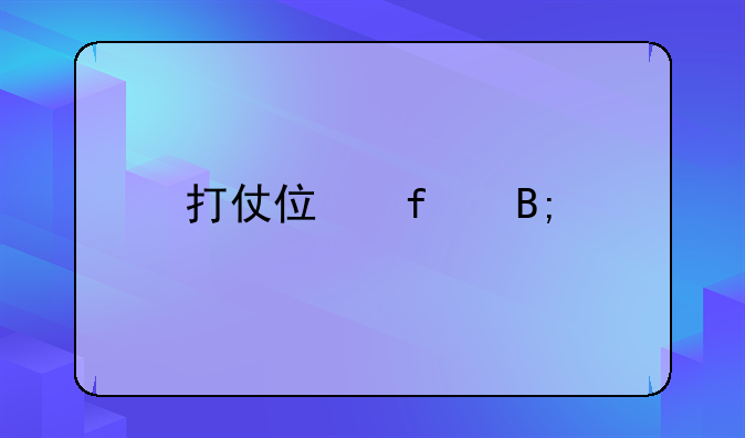 打仗住院后打人一方需承担的赔偿责任解析