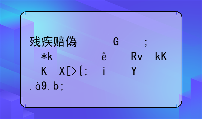 残疾赔偿金与被抚养人生活费关系是什么？