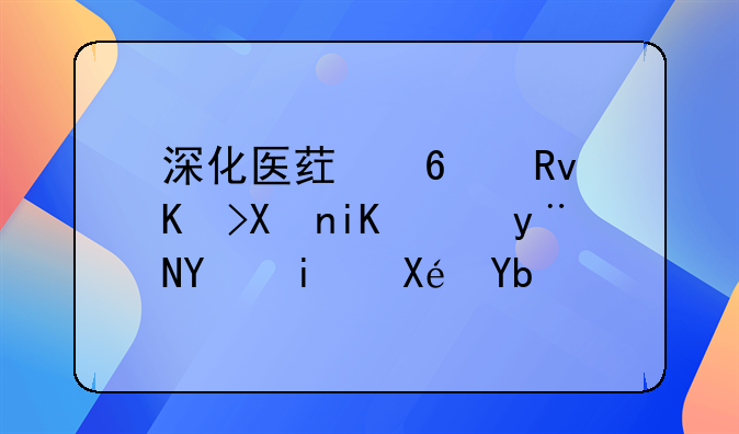 深化医药卫生体制改革的基本原则是什么？