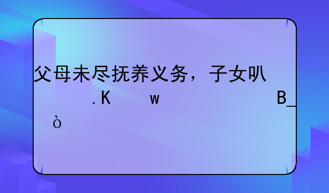 父母未尽抚养义务，子女可以拒绝赡养吗？
