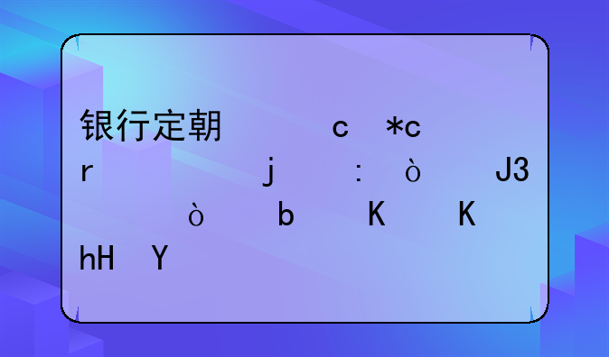 银行定期存折本上的现开和转开是什么意思