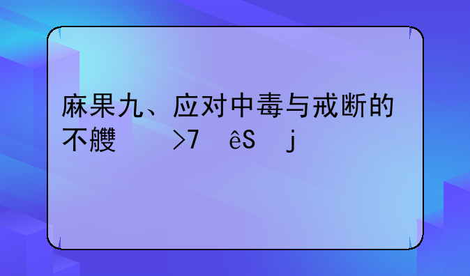 麻果九、应对中毒与戒断的不良反应的建议