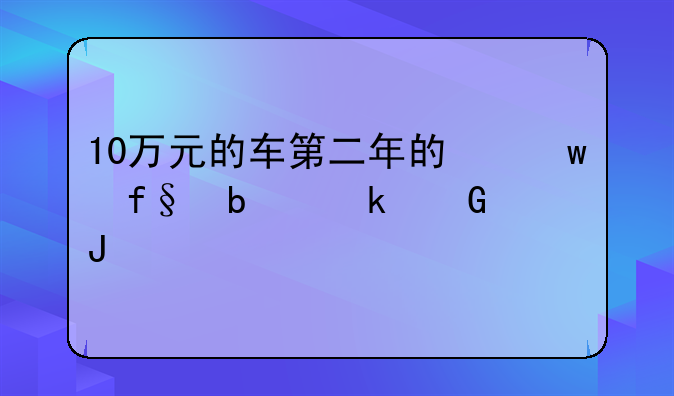 10万元的车第二年的保险是多少钱