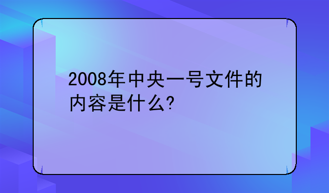 2008年中央一号文件的内容是什么?