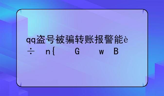qq盗号被骗转账报警能追回金额吗
