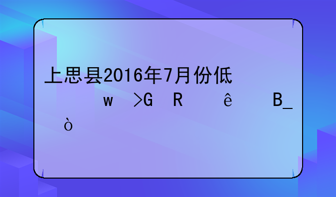 上思县2016年7月份低保发放了吗？
