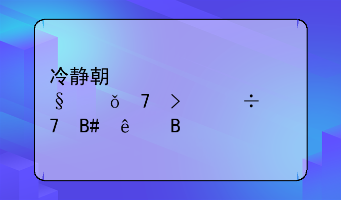 冷静期超过30天就不可能复合了吗
