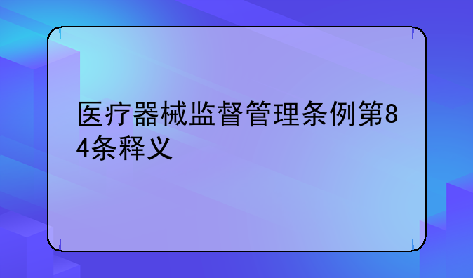 医疗器械监督管理条例第84条释义