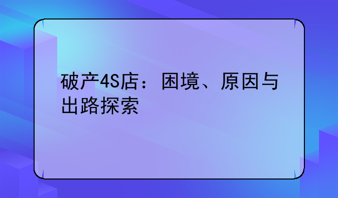 破产4S店：困境、原因与出路探索