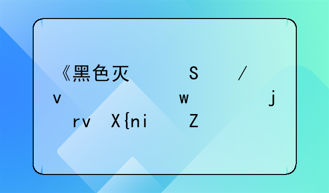 《黑色灯塔》杀死保姆的真凶是谁