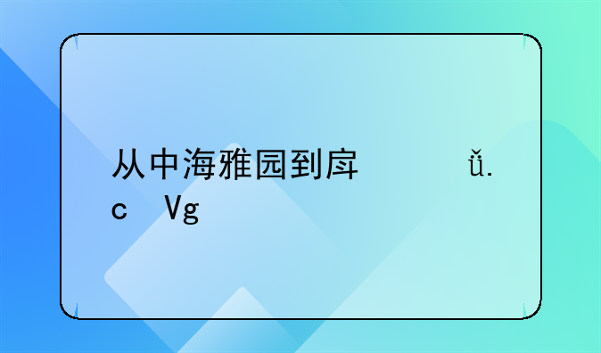 从中海雅园到房山拘留所怎么走？