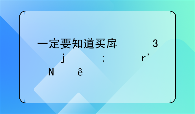 一定要知道买房忌讳的风水有哪些