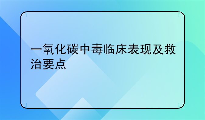 一氧化碳中毒临床表现及救治要点